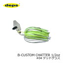 デプス(deps)　B-CUSTOM CHATTER Bカスタムチャター 1/2oz #04 デッドグラス　