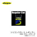 デプス(deps)　シリコンスカート レギュラー #03 ブルースモーク　【釣具　釣り具】