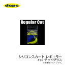 デプス(deps)　シリコンスカート レギュラー #10 デッドグラス　