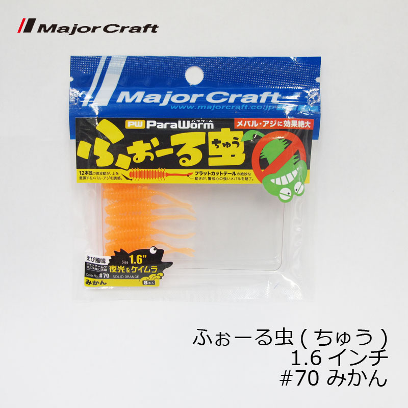 メジャークラフト　パラワーム ふぉーる虫 フォールちゅう 1.6インチ　みかん