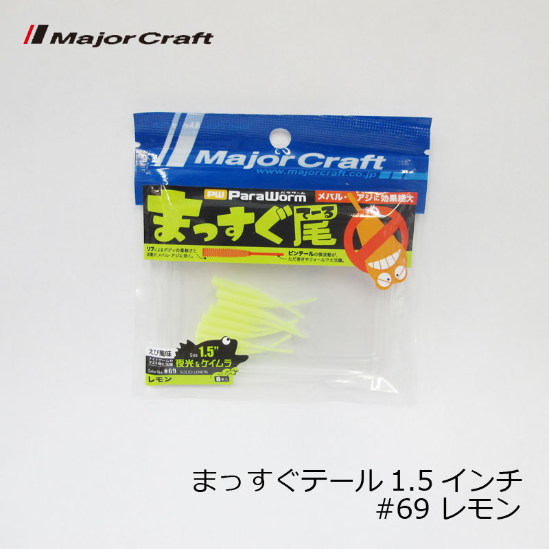 仕様表メバルやカサゴなど上を意識する魚を攻略するための「フォール専用設計」と1.5&1.6インチのシルエットの小さいボディーが真冬のメバルゲームで大活躍することでしょう。魚の好きな「えび風味」配合で、低活性時にもオススメです。■まっすぐ尾(てーる)リブによるボディの柔軟さと波動がメバルとアジに効く。ピンテールの微波動が、ただ巻きやフォールで大活躍。●サイズ：1.5インチ●入数：8本入詳細はこちら