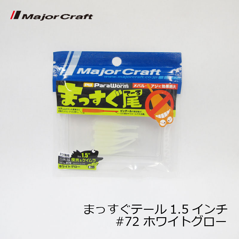 Rakuten - メジャークラフト　パラワーム まっすぐ尾（てーる） まっすぐテール 1.5インチ ホワイトグロー