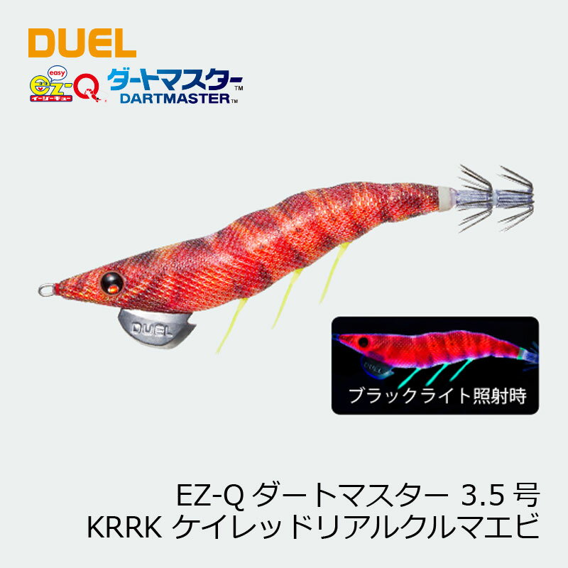 デュエル　EZ-Qダートマスター　3.5号　KRRK　ケイレッドリアルクルマエビ　