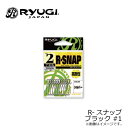 リューギ ZRS040 R-スナップ BLACK 1 【釣具 釣り具】