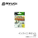 リューギ HIH054 インフィニ ホビット 2