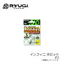 リューギ HIH054 インフィニ ホビット 1