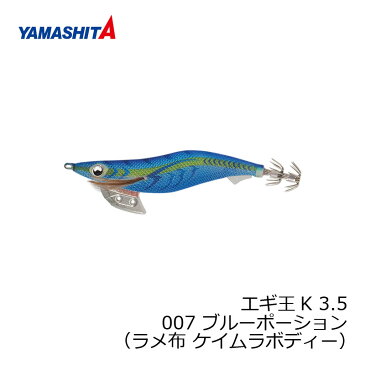 【9/5限定クーポン有】　ヤマシタ　エギ王 K 3.5 007 ブルーポーション ラメ布 ケイムラボディー　【釣具　釣り具】