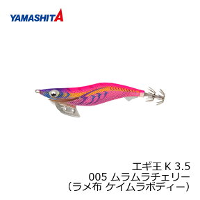 ヤマシタ　エギ王 K 3.5 005 ムラムラチェリー ラメ布 ケイムラボディー　【釣具　釣り具】