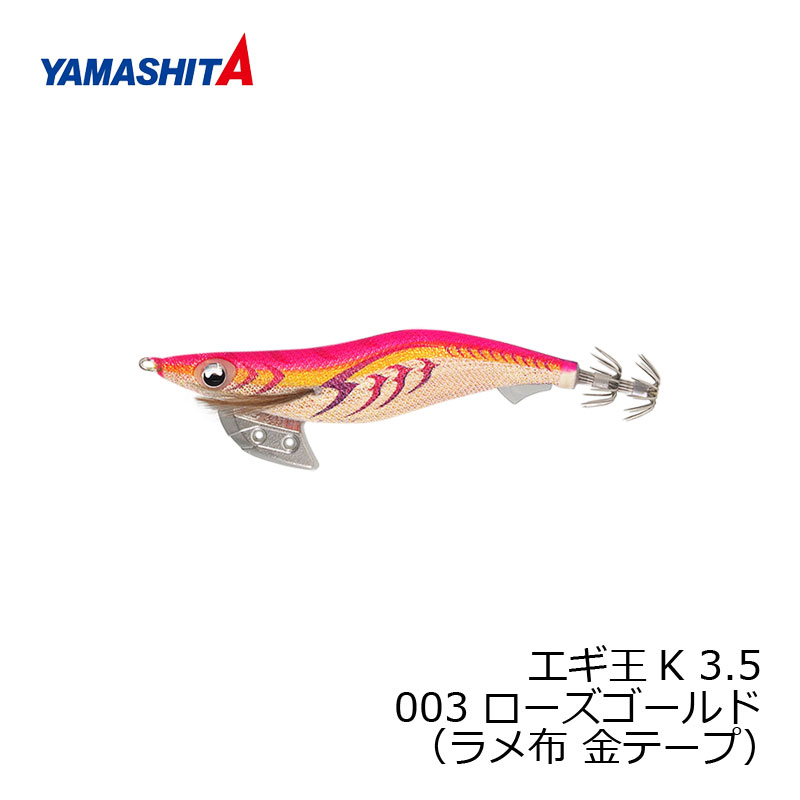 ヤマシタ　エギ王 K 3.5 003 ローズゴールド ラメ布 金テープ　【釣具　釣り具】