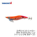 ヤマシタ エギ王 K 3.5S 004 カクテルオレンジ ベーシック布 赤テープ