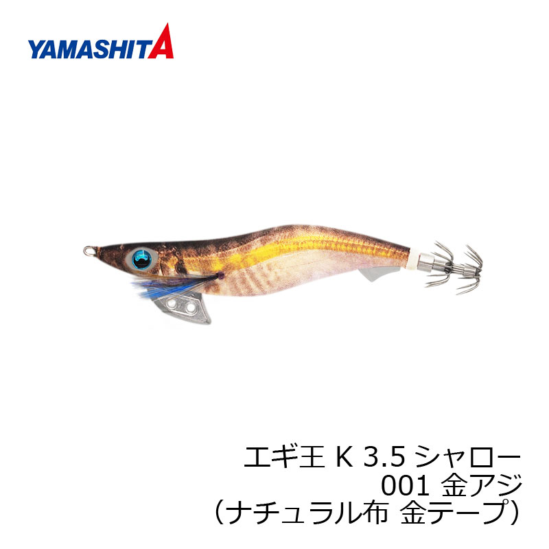 ヤマシタ エギ王 K 3.5S 001 金アジ ナチュラル布 金テープ 【釣具 釣り具】