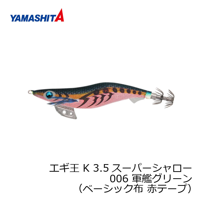 ヤマシタ エギ王 K 3.5SS 006 軍艦グリーン ベーシック布 赤テープ