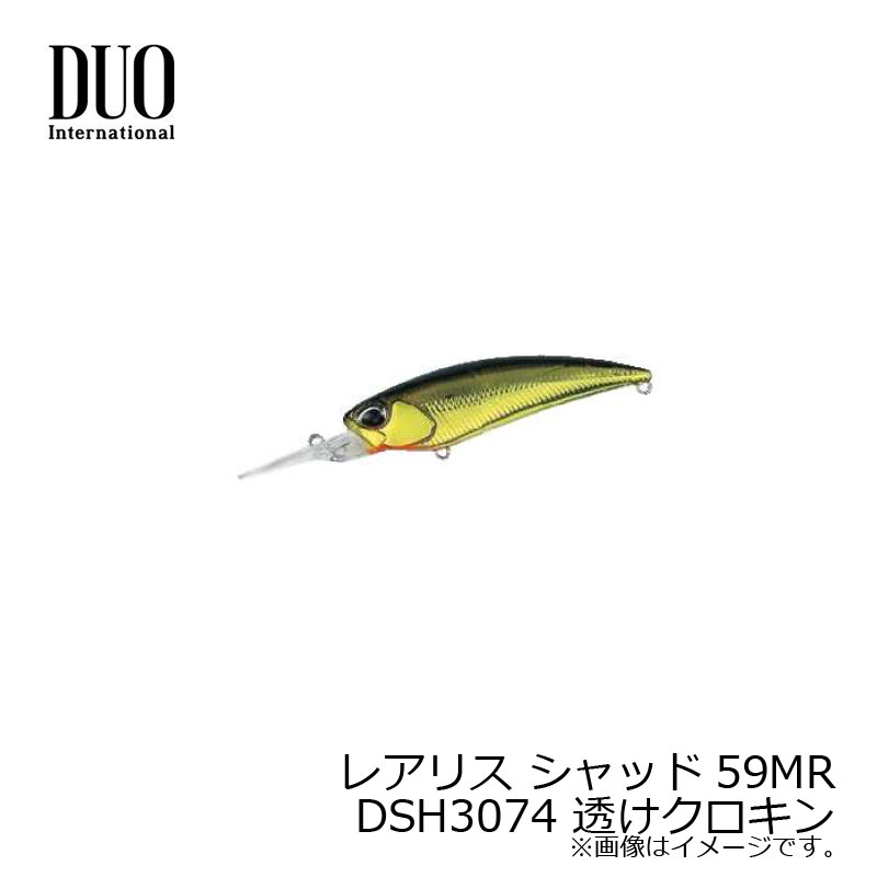 デュオ レアリス シャッド59MR DSH3074 透けクロキン 【釣具 釣り具】