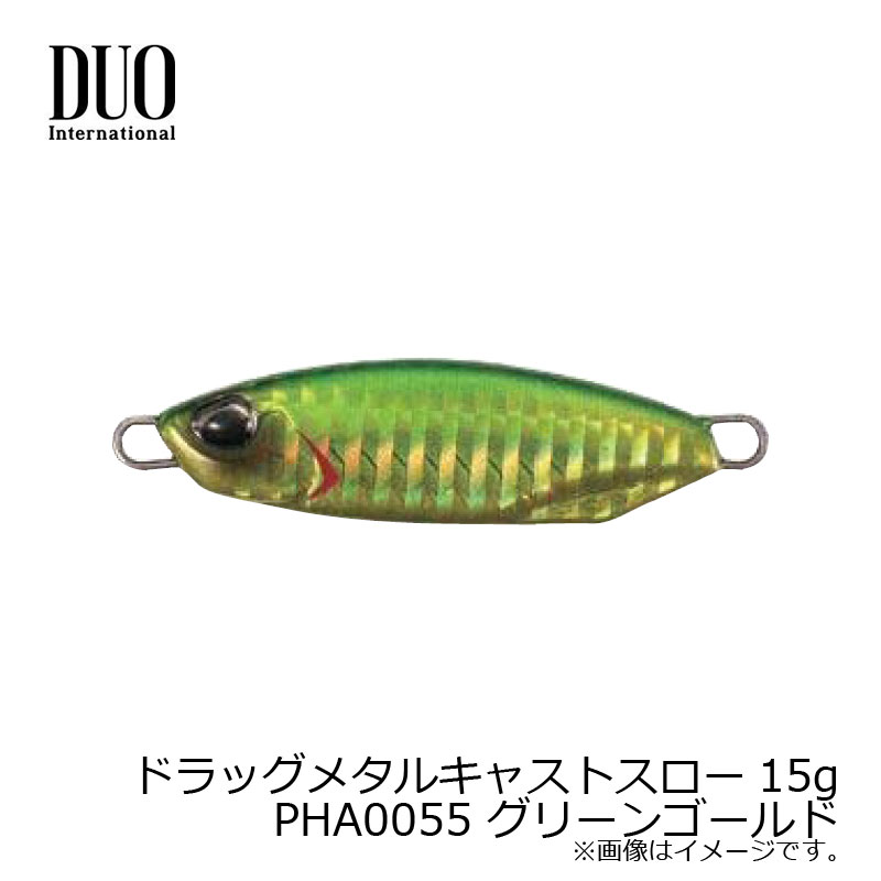 デュオ ドラッグメタルキャストスロー15g PHA0055 グリーンゴールド