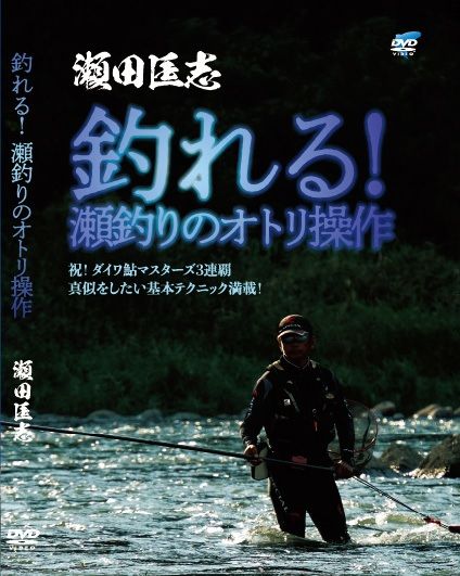 ビデオメッセージ　DVD　釣れる！瀬釣りのオトリ操作　瀬田匡志　【釣具　釣り具】