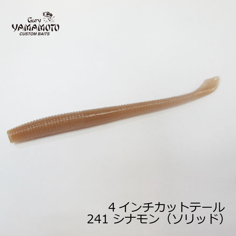 ゲーリー　4インチカットテールワーム J7-10-241 シナモンブラウン (ノーフレーク)　【釣具　釣り具】