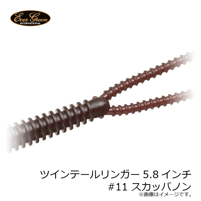 エバーグリーン　ツインテールリンガー5.8インチ #11 スカッパノン　【釣具　釣り具】