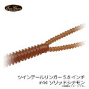 エバーグリーン ツインテールリンガー5.8インチ #44 ソリッドシナモン 【釣具 釣り具】(4)
