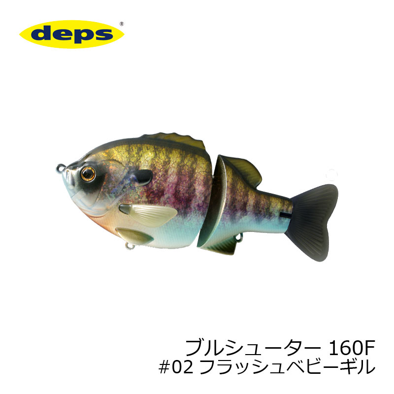 デプス ブルシューター 160F #02 フラッシュベビーギル