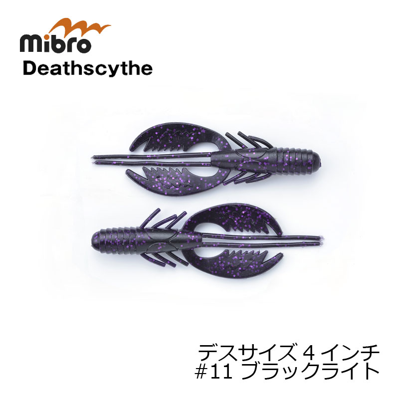 ミブロ(mibro)　デスサイズ 4インチ #11 ブラックライト　【釣具　釣り具】