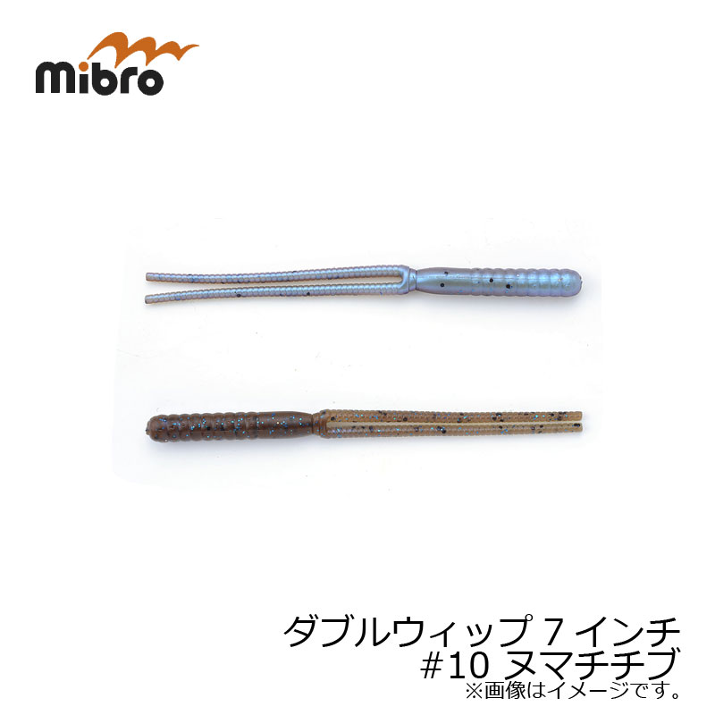 樂天商城 - ミブロ(mibro)　ダブルウィップ 7インチ #10 ヌマチチブ　【釣具　釣り具】