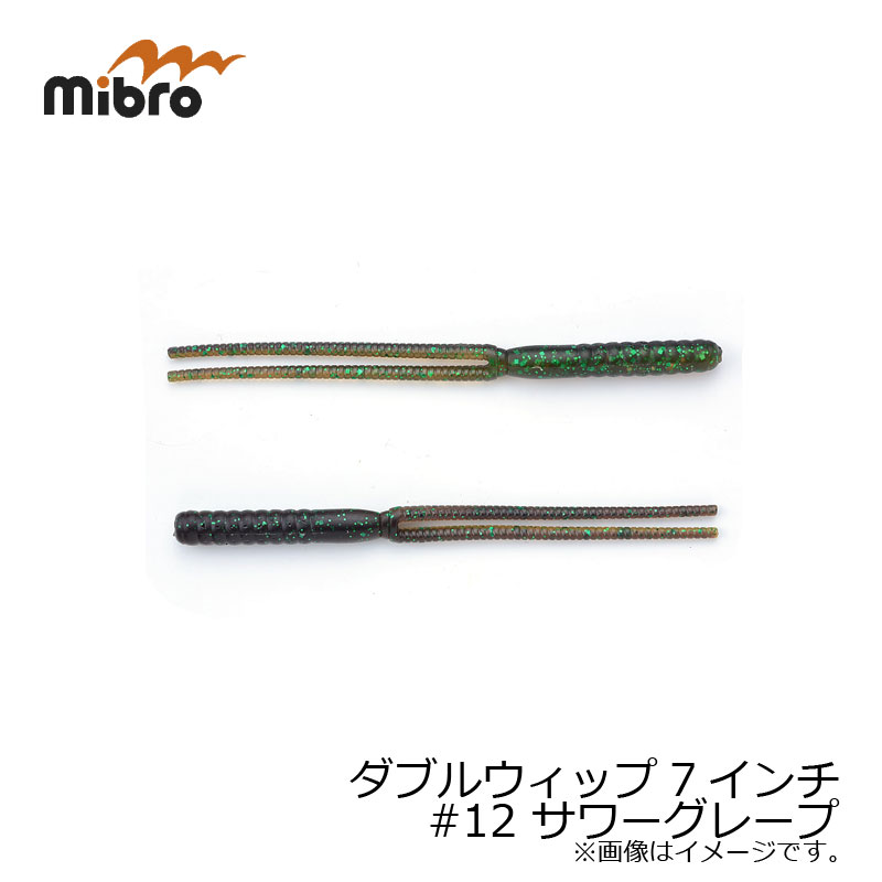 ミブロ(mibro)　ダブルウィップ 7インチ #12 サワーグレープ　【釣具　釣り具】