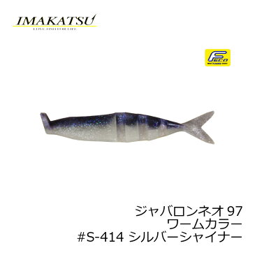 イマカツ　ジャバロンネオ97　#S-414 シルバーシャイナーー　【お買い物マラソン　釣具のFTO/フィッシング タックル オンライン】