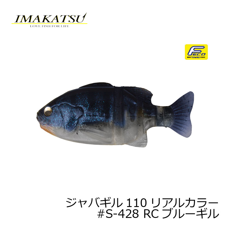 イマカツ(IMAKATSU)　ジャバギル110　リアルカラー　#S-428 RCブルーギル　【釣具　釣り具】