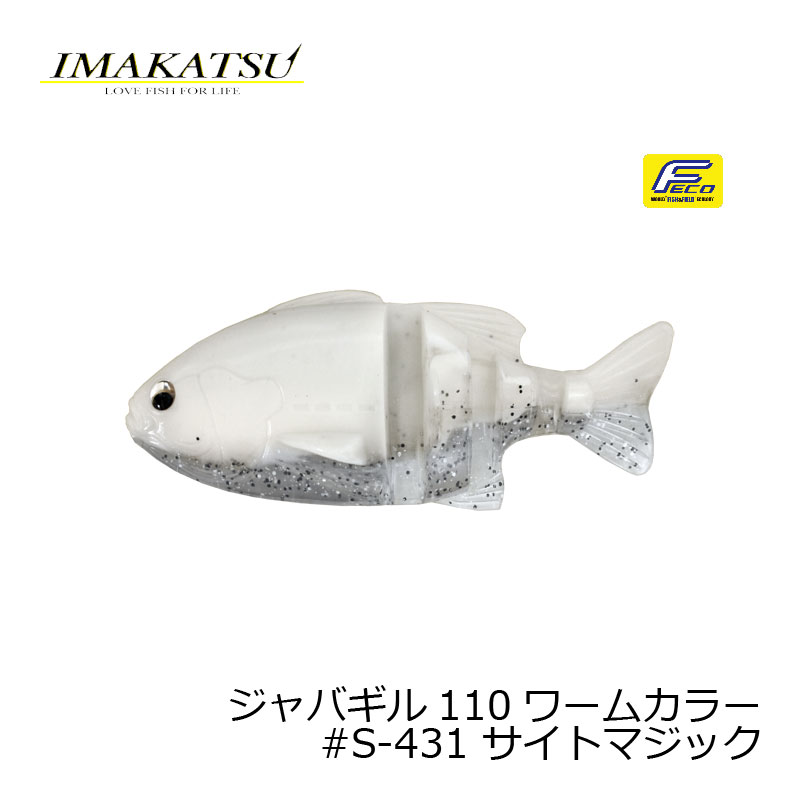 イマカツ(IMAKATSU)　ジャバギル110　ワームカラー　#S-431 サイトマジック　【釣具　釣り具】