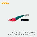 デュエル イージースリム布巻95mm ブルー夜光レッドグリーン