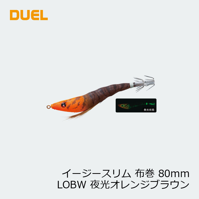 デュエル　イージースリム 布巻 80mm 17 LOBW 夜光オレンジブラウン　【釣具　釣り具】