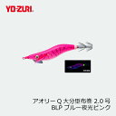 ヨーヅリ　アオリーQ 大分型布巻 2.0号 BLP ブルー夜光ピンク　【釣具　釣り具】