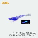 デュエル イージースリム 布巻 80mm 23 KVUH ケイムラパープルヘッド 【釣具 釣り具】