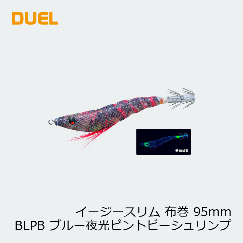デュエル　イージースリム 布巻 95mm 22 BLPB ブルー夜光ピントビーシュリンプ　【釣具　釣り具】