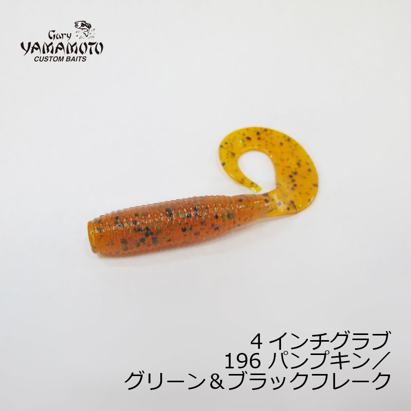 ゲーリー　4インチグラブ J40-10-196 パンプキン/ブラック&グリーンフレーク　【釣具　釣り具】