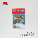 【4/1ワンダフルデーX全品5倍ポイント】　ザップ　ブレディ#3-1.8g-ウィロー　【釣具　釣り具】 その1