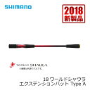 シマノ 18ワールドシャウラ エクステンションバット Type A 【釣具 釣り具】