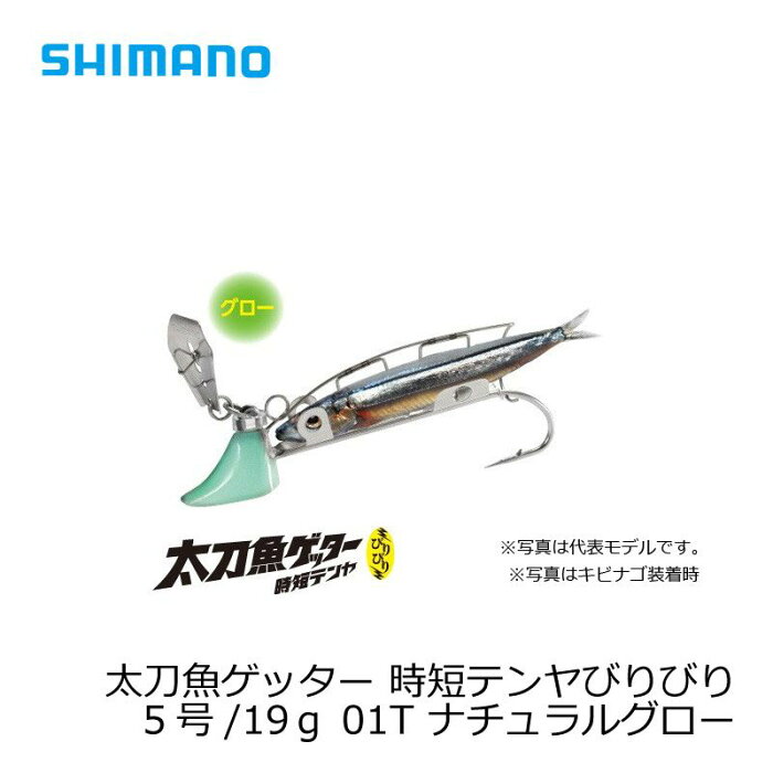 シマノ(Shimano)　太刀魚ゲッター　時短テンヤびりびり　5号/19g　OO-305K　ナチュラルグロー　01T / 太刀魚 仕掛け 波止タチウオ　【キャッシュレス5％還元対象】