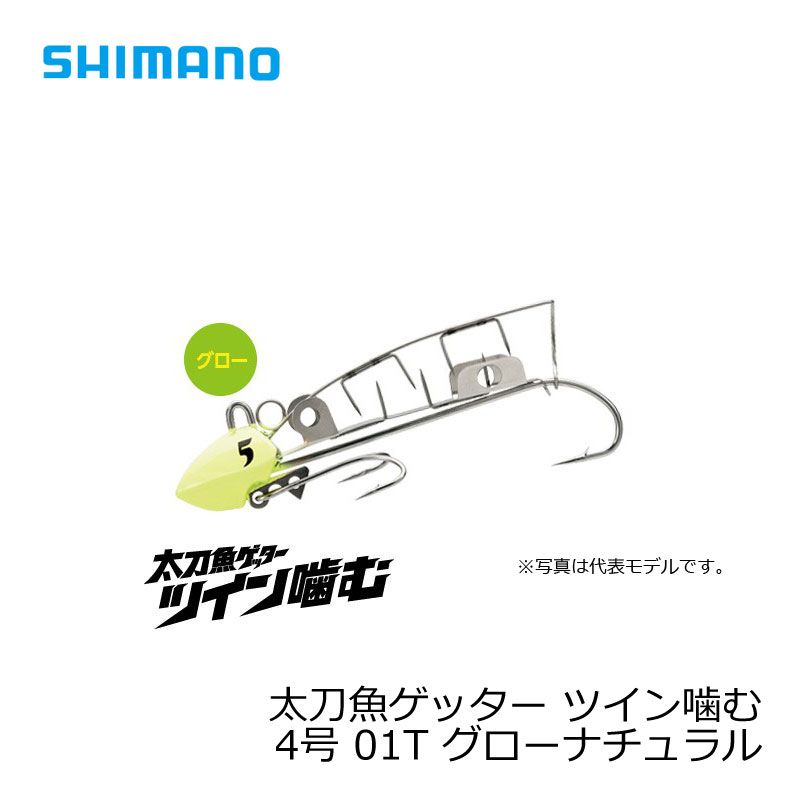 シマノ　太刀魚ゲッター　ツイン噛む　4号　OO-004L　グローナチュラル　01T / 太刀魚 仕掛け 波止タチウオ　【在庫…