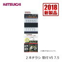 カツイチ 2本チラシ管付 V5 7.5号 【釣具 釣り具】