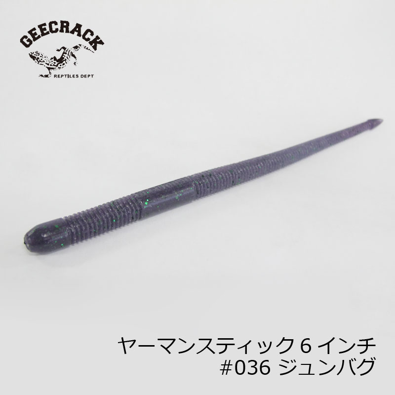 ジークラック　ヤーマンスティック6インチ #036ジュンバグ　【釣具　釣り具】