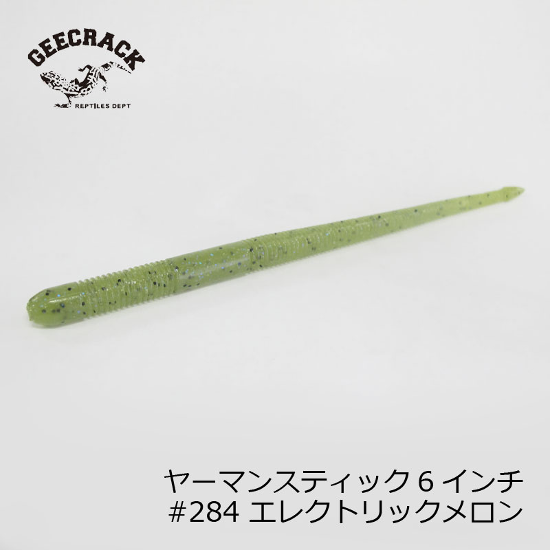 Rakuten - ジークラック　ヤーマンスティック6インチ #284エレクトリックメロン