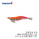 ヤマシタ　エギ王 K 2.5 004 カクテルオレンジ ベーシック布赤テープ