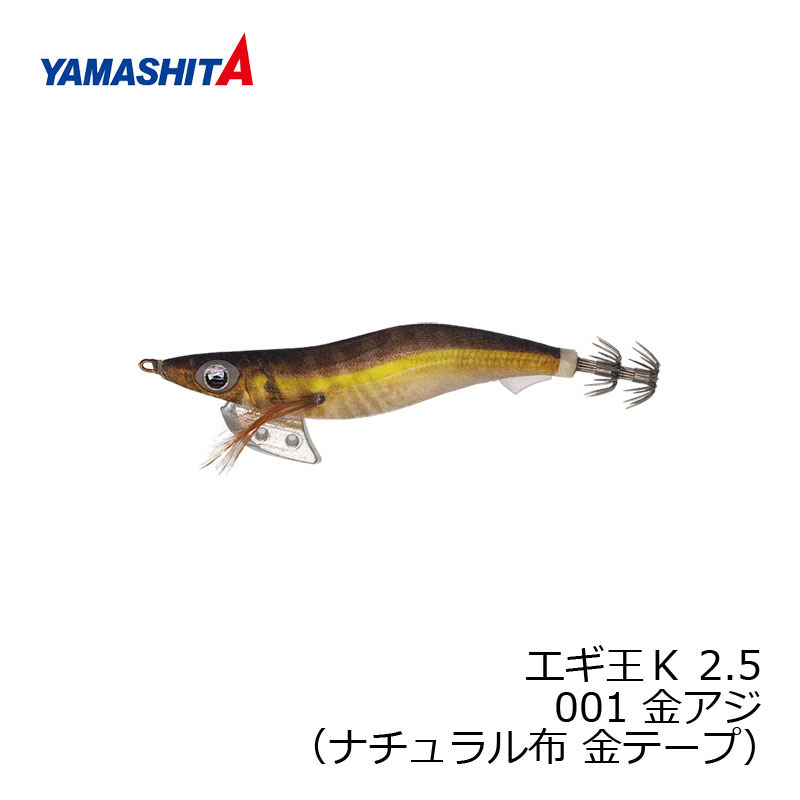 ヤマシタ エギ王 K 2.5 001 金アジ ナチュラル布金テープ 【釣具 釣り具】