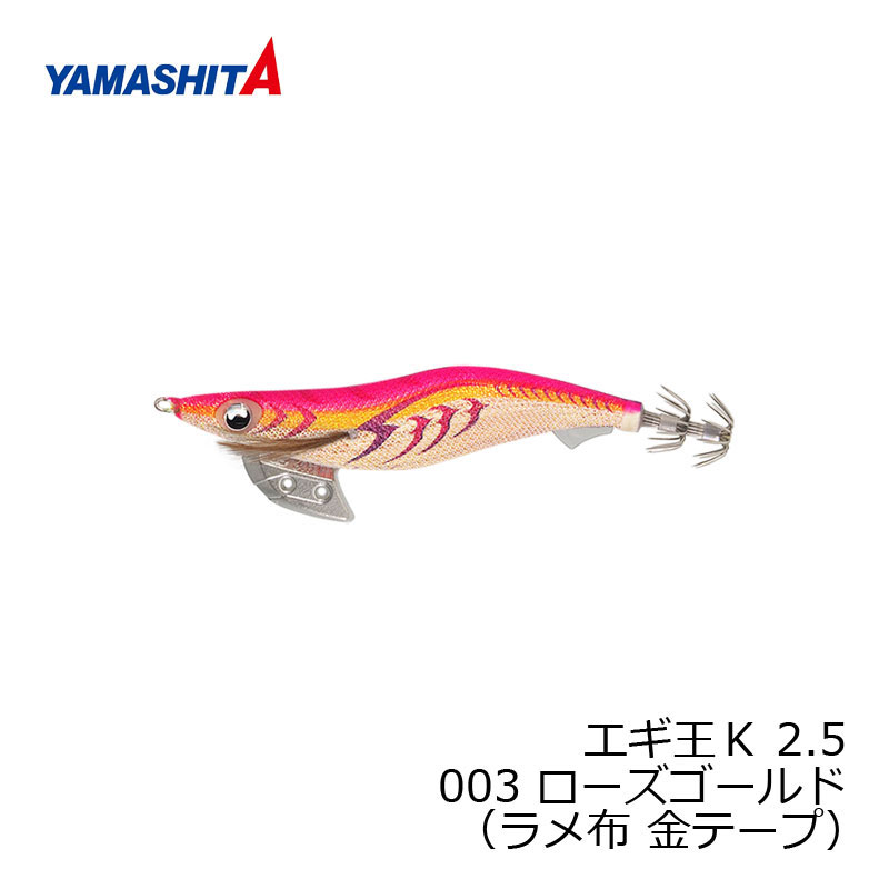ヤマシタ　エギ王 K 2.5 003 ローズゴールド ラメ布金テープ　【釣具　釣り具】
