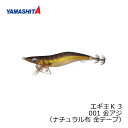 ヤマシタ エギ王 K 3 001 金アジ ナチュラル布金テープ