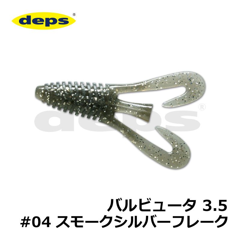 デプス　バルビュータ 3.5インチ #04 スモーク/シルバーフレーク　/バスワーム 琵琶湖 ガイド まっつん 松下雅幸　【釣具　釣り具】...