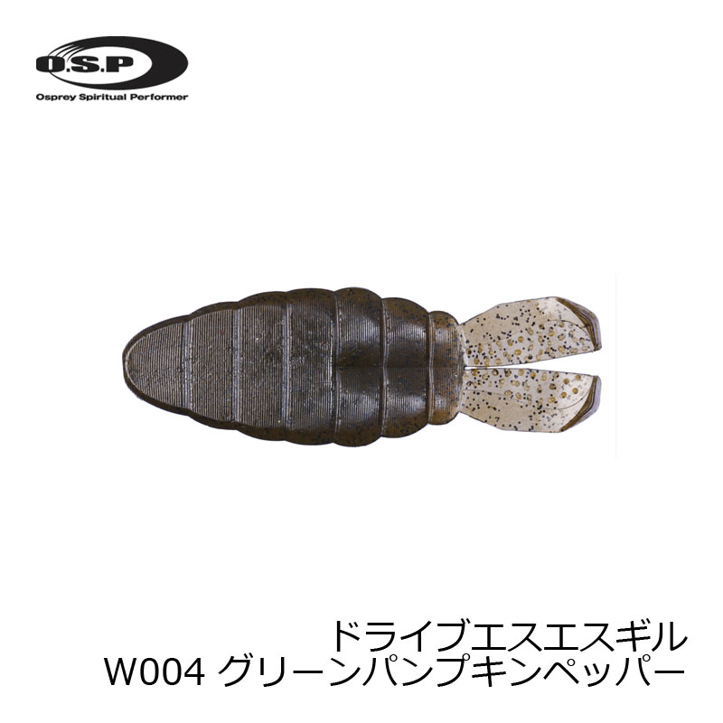 OSP　ドライブエスエスギル SSギル 3.6インチ W004 グリーンパンプキンペッパー　/バスワーム ギルワーム 並木敏成 スパイラル＆スライドギル　【釣具　釣り具】