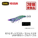 デュエル　EZ-Q ダートマスター ラトル　2.5号　夜光パープルパープル(シルエットマスター)