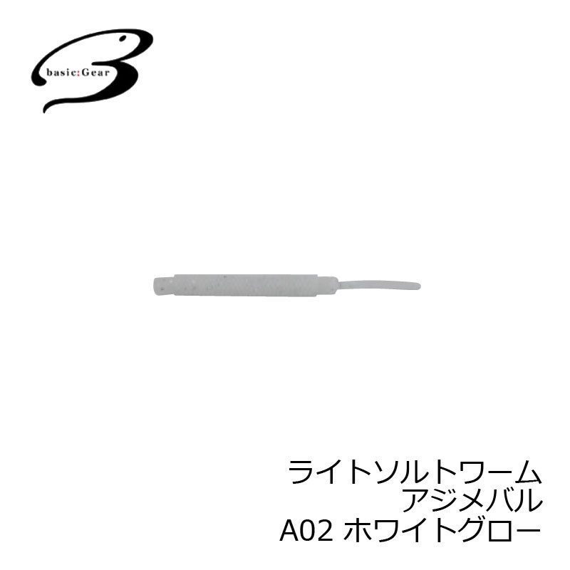 ベーシックギア　ライトソルトワーム アジメバル A02 ホワイトグロー　